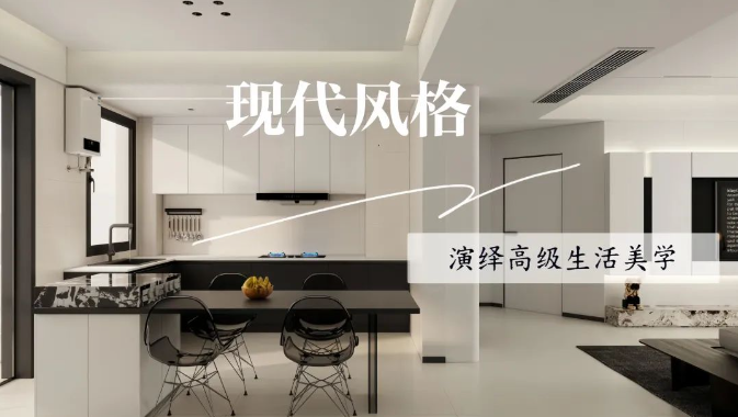 中央御府134㎡丨現(xiàn)代風格