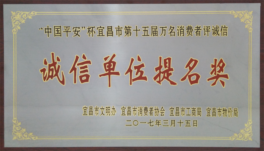 “中國平安”杯宜昌市第十五屆萬名消費(fèi)者評誠信“誠信單位提名獎”