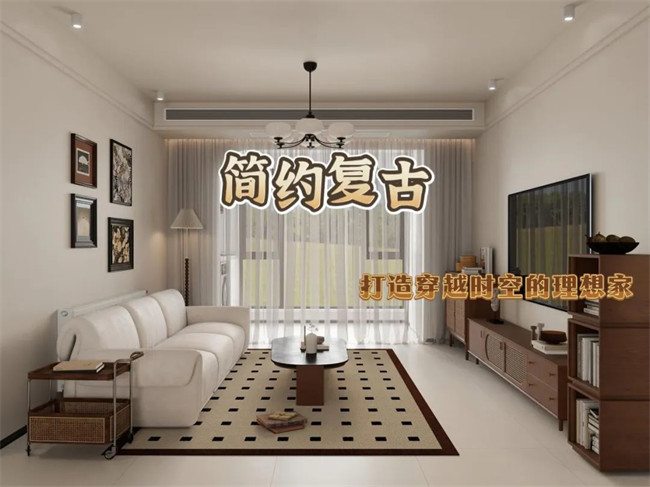 北辰港灣120㎡|復(fù)古與簡約的融合，打造穿越時空的理想家！